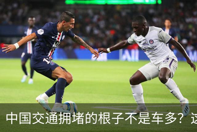 中国交通拥堵的根子不是车多？这几座山不搬走，别的招都白搭