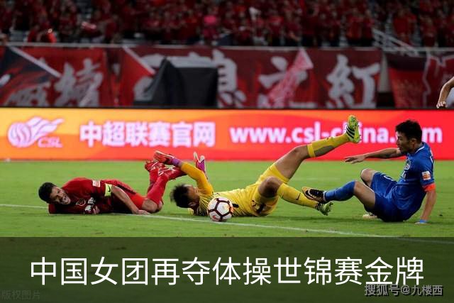 中国女团再夺体操世锦赛金牌