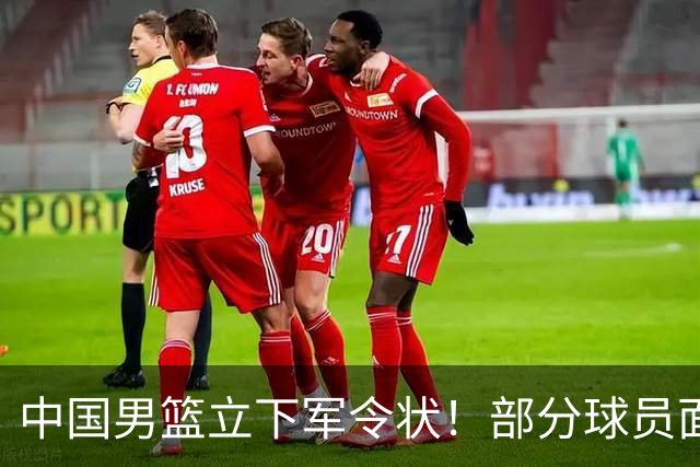 中国男篮立下军令状！部分球员面临淘汰出局，郭士强位置很稳