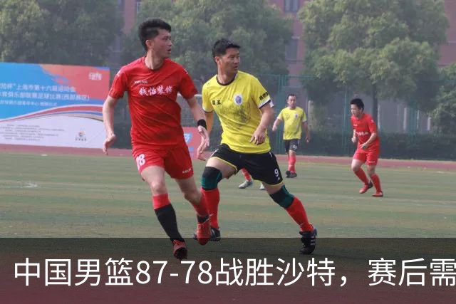 中国男篮87-78战胜沙特，赛后需反思的6大事实