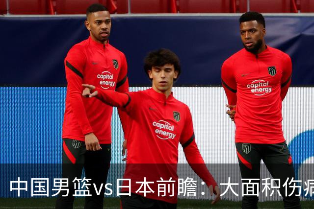 中国男篮vs日本前瞻：大面积伤病PK东道主 廖三宁带队冲决赛