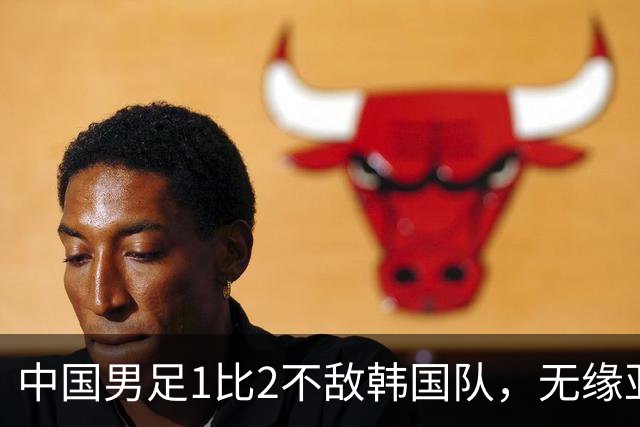 中国男足1比2不敌韩国队，无缘亚运会决赛，将与乌兹、日本负者争铜牌；王钰栋单刀破门，打破40年“魔咒”