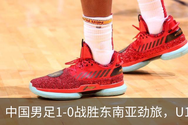 中国男足1-0战胜东南亚劲旅，U16和平杯首获胜利，队长冀政浩一锤定音