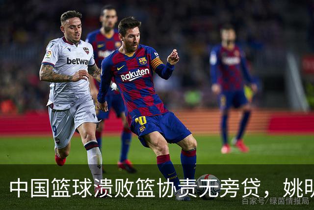 中国篮球溃败篮协责无旁贷，姚明还能回来吗？苏群一语中的