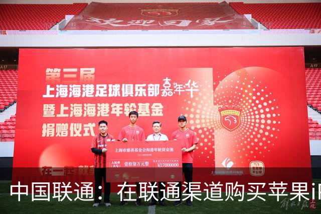 中国联通：在联通渠道购买苹果iPhone Duo并开通eSIM可权益五选一