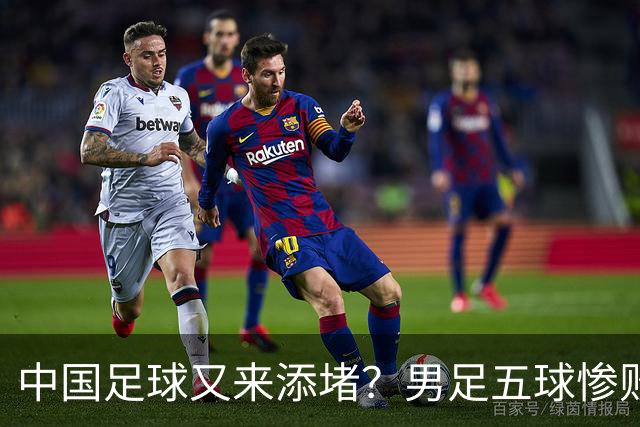 中国足球又来添堵？男足五球惨败，女足无缘奖牌
