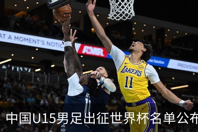 中国U15男足出征世界杯名单公布，将对阵中非、日本等球队