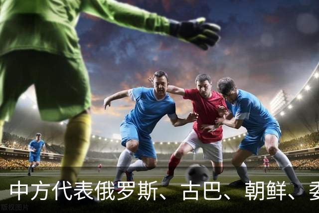 中方代表俄罗斯、古巴、朝鲜、委内瑞拉等28个国家作共同发言：反对！【看世界·新闻早知道】
