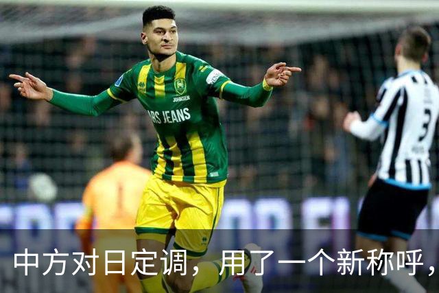 中方对日定调，用了一个新称呼，东京派人来华，求中国留情