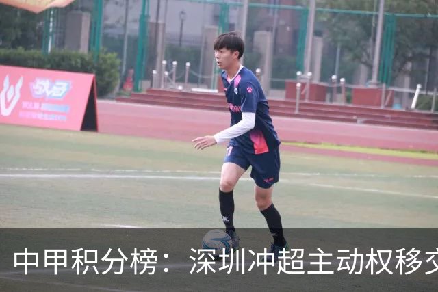 中甲积分榜：深圳冲超主动权移交广西，无锡赢德比，佛山18轮不胜