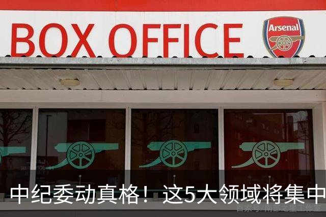 中纪委动真格！这5大领域将集中力量严查，百姓说好才算真的好！