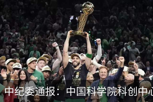 中纪委通报：中国科学院科创中心原主任，被开除党籍和公职