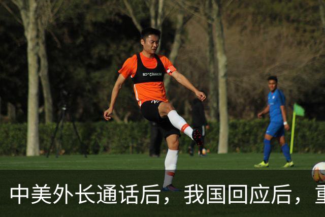 中美外长通话后，我国回应后，重要人物赴美，特朗普重磅表态