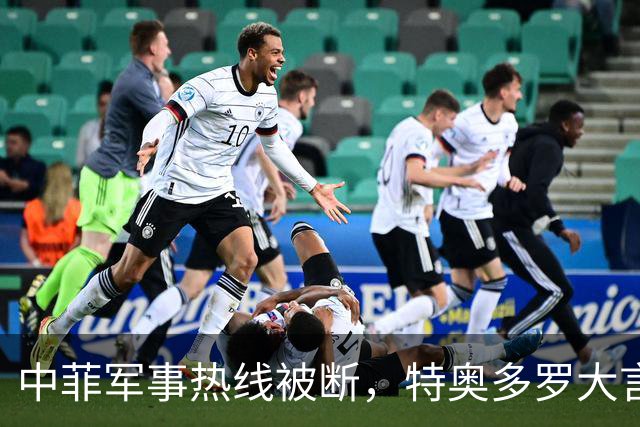 中菲军事热线被断，特奥多罗大言不惭：要恢复中方必须拿出“诚意”
