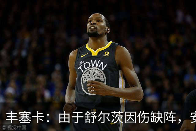 丰塞卡：由于舒尔茨因伤缺阵，安贝尔将首发战霍芬海姆