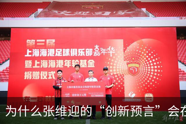 为什么张维迎的“创新预言”会在中国彻底失灵？