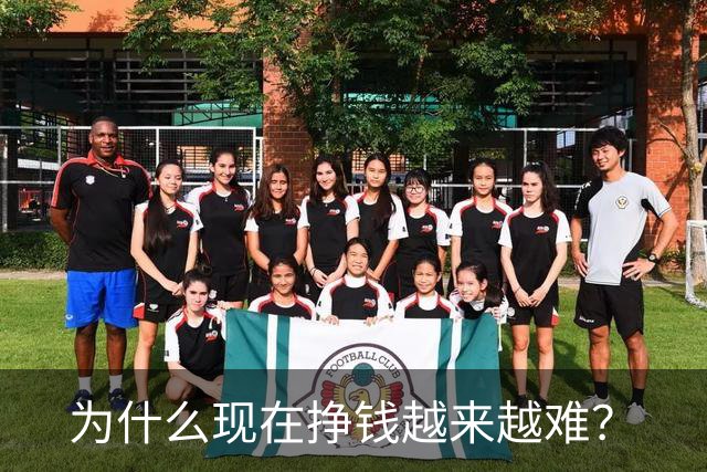 为什么现在挣钱越来越难？