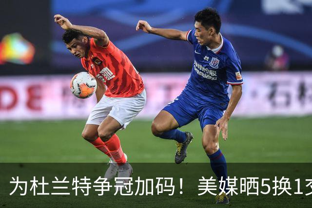 为杜兰特争冠加码！美媒晒5换1交易方案：打包申京+2首轮押宝唐斯