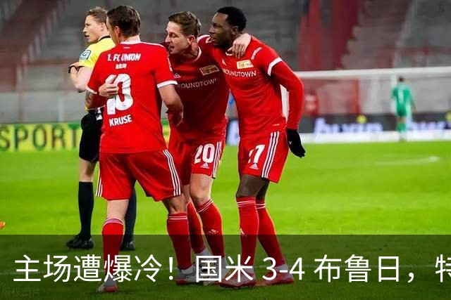 主场遭爆冷！国米 3‑4 布鲁日，特雷索尔迪上演帽子戏法