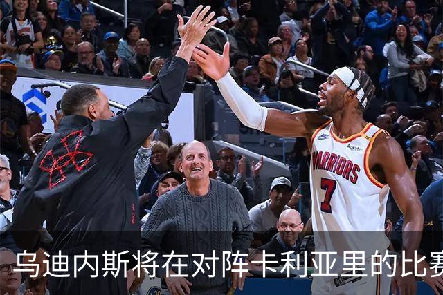 乌迪内斯将在对阵卡利亚里的比赛中使用欧足联足球赛事可持续发展手册