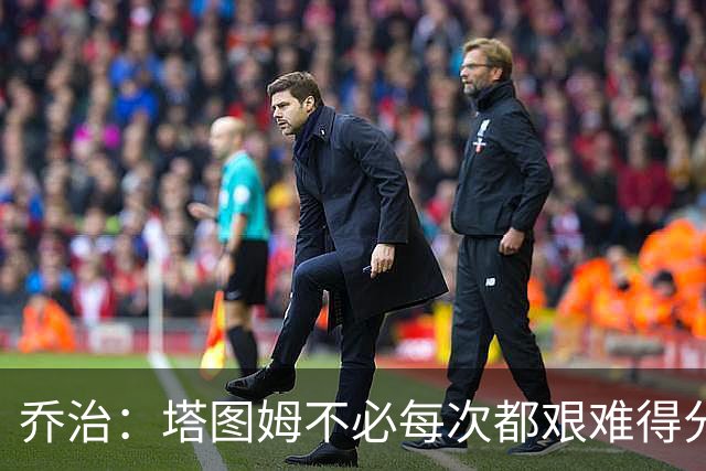 乔治：塔图姆不必每次都艰难得分 我会帮他寻找更轻松的机会
