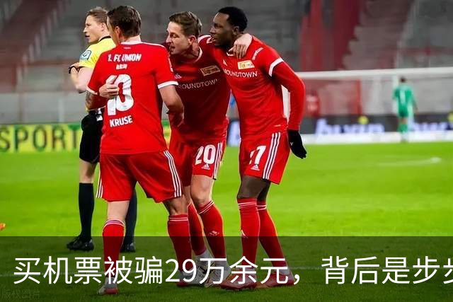 买机票被骗29万余元，背后是步步诱导的精准收割 |新京报快评