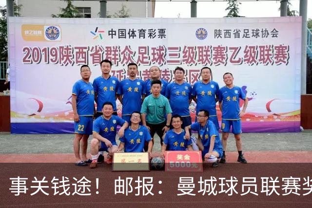 事关钱途！邮报：曼城球员联赛奖金限定英超，若降级将少一大笔钱