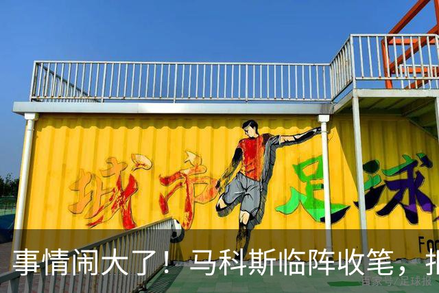事情闹大了！马科斯临阵收笔，拒绝驱逐中方大使，原因很直白