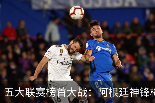 五大联赛榜首大战：阿根廷神锋梅开二度 卫冕冠军让二追二 两队均终结全胜