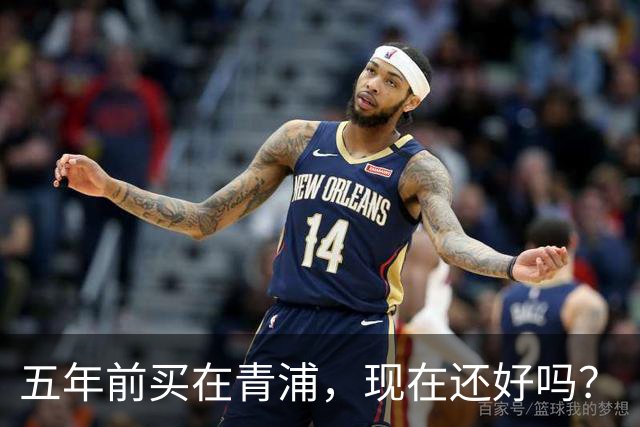 五年前买在青浦，现在还好吗？