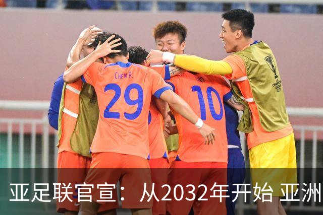 亚足联官宣：从2032年开始 亚洲杯由奇数年改为偶数年举办