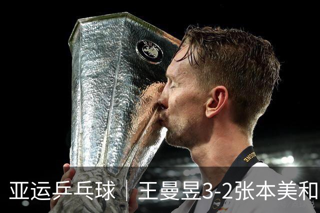 亚运乒乓球｜王曼昱3-2张本美和，国乒女团大比分2-0领先日本