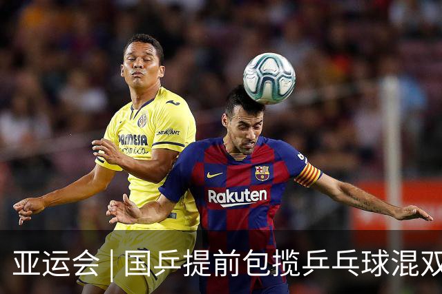 亚运会 | 国乒提前包揽乒乓球混双冠亚军