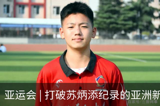 亚运会 | 打破苏炳添纪录的亚洲新“飞人”是谁？