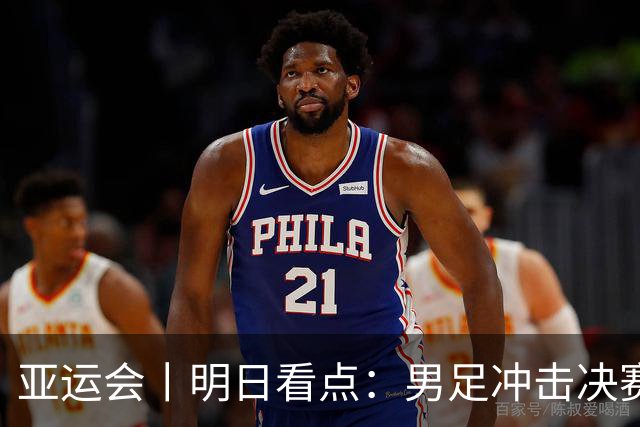 亚运会丨明日看点：男足冲击决赛 跳水要拿“百金”