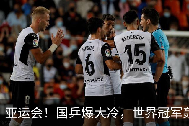 亚运会！国乒爆大冷，世界冠军轰然倒下，孙颖莎丢局，蒯曼轰11-1