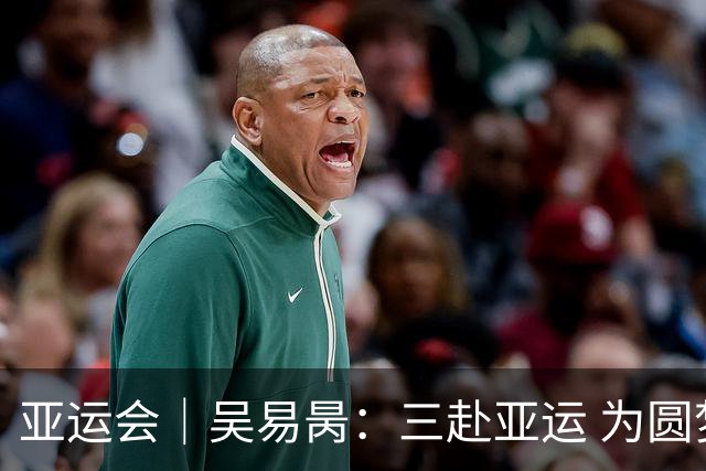 亚运会｜吴易昺：三赴亚运 为圆梦而来