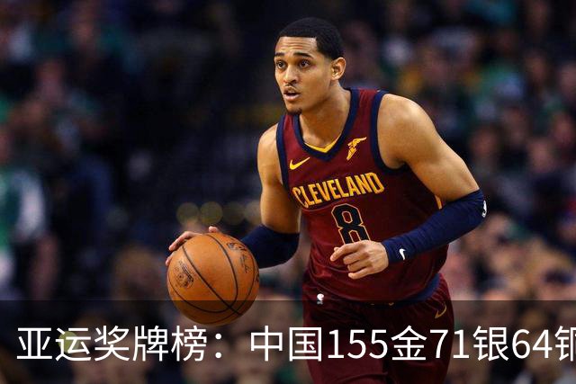 亚运奖牌榜：中国155金71银64铜碾压日韩 金牌数历史第5+境外历史第2