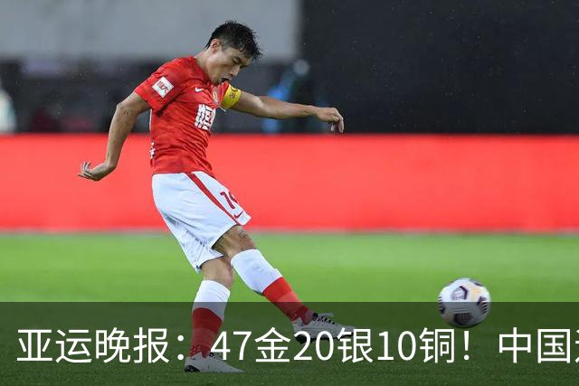 亚运晚报：47金20银10铜！中国遥遥领先！前4日游泳队狂揽21金，徐嘉余成金牌王