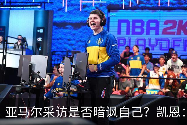亚马尔采访是否暗讽自己？凯恩：不知道，他度过了一个精彩的赛季