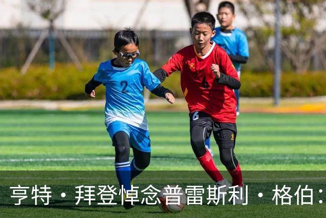 亨特·拜登悼念普雷斯利·格伯：我也曾与同样的恶魔搏斗