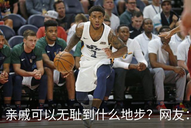 亲戚可以无耻到什么地步？网友：我家有更不要脸的所谓亲戚