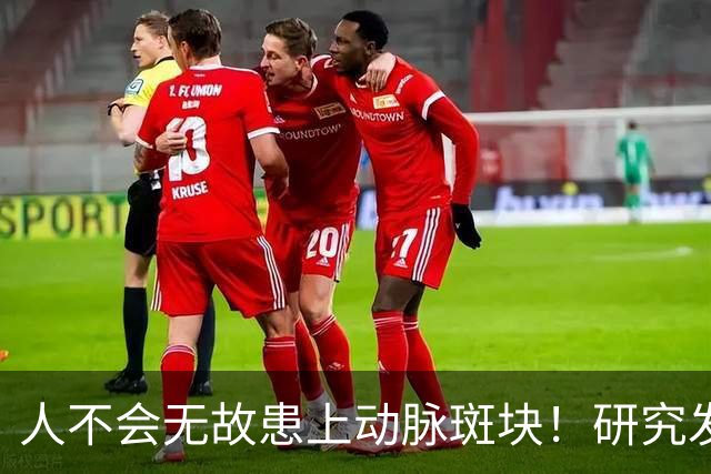 人不会无故患上动脉斑块！研究发现：患动脉斑块，多半爱干这5事