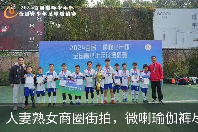 人妻熟女商圈街拍，微喇瑜伽裤尽显丰腴曲线