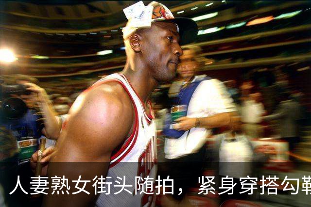 人妻熟女街头随拍，紧身穿搭勾勒丰腴曲线