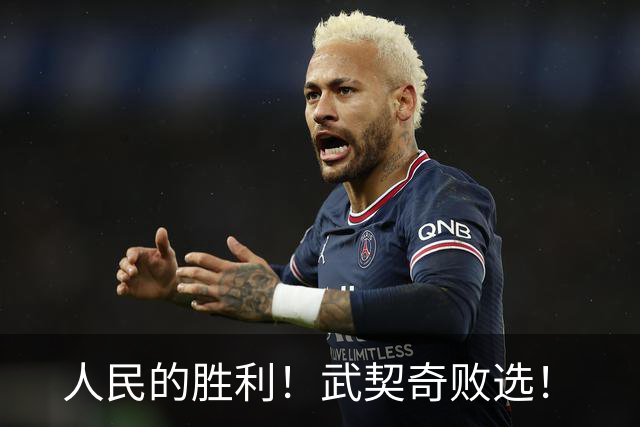 人民的胜利！武契奇败选！