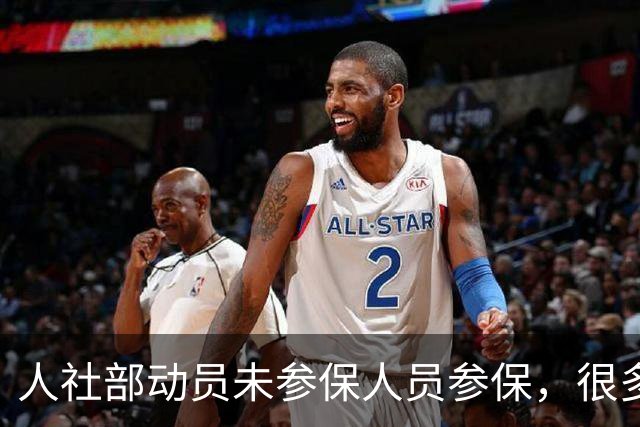 人社部动员未参保人员参保，很多人不交，不是不懂，是真交不起