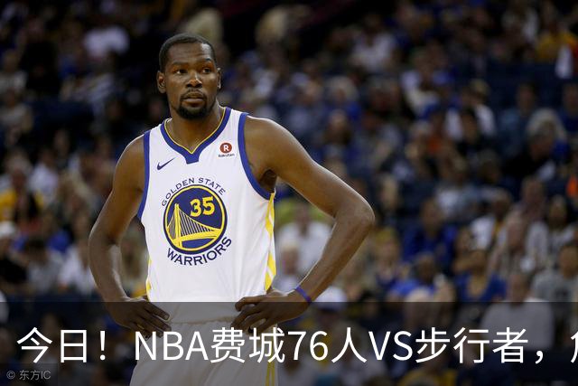 今日！NBA费城76人VS步行者，詹姆斯+恩比德PK哈利伯顿，CCTV5不转，2大平台直播