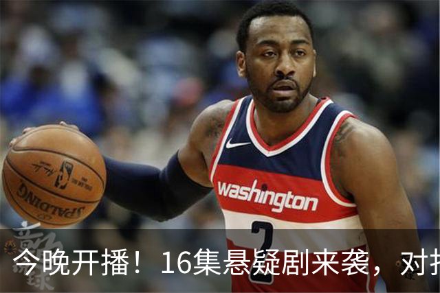 今晚开播！16集悬疑剧来袭，对打《把黑夜点燃》，有没有胜算？