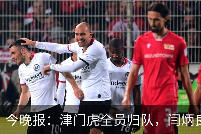 今晚报：津门虎全员归队，闫炳良、巴顿回归但仍在康复